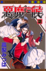 Manga - Manhwa - Akuma de Soro jp Vol.2