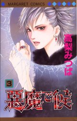 Manga - Manhwa - Akuma de Soro jp Vol.3
