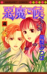 Manga - Manhwa - Akuma de Soro jp Vol.4