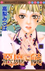 Manga - Manhwa - Akuma de Soro jp Vol.8