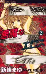 Manga - Manhwa - Akuma na Eros jp Vol.2