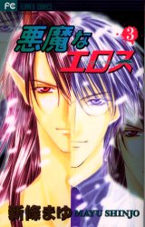 Manga - Manhwa - Akuma na Eros jp Vol.3