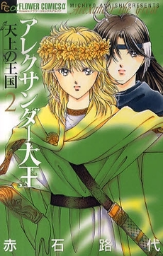 Manga - Manhwa - Alexander Daioh - Tenjô no Ôkoku - Shôgakukan Edition jp Vol.2
