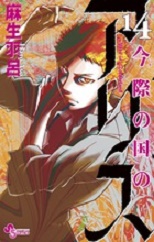 Manga - Manhwa - Imawa no Kuni no Alice jp Vol.14