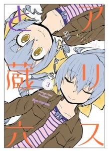 Manga - Manhwa - Alice to Zôroku jp Vol.3