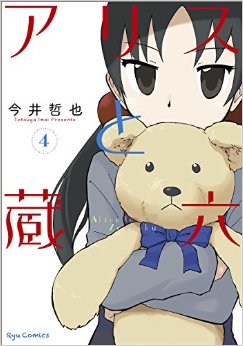 Manga - Manhwa - Alice to Zôroku jp Vol.4