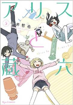 Manga - Manhwa - Alice to Zôroku jp Vol.5
