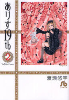 Manga - Manhwa - Alice 19th Bunko jp Vol.2