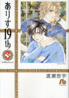 Manga - Manhwa - Alice 19th Bunko jp Vol.3