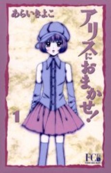 Manga - Manhwa - Alice ni Omakase! Deluxe jp Vol.1