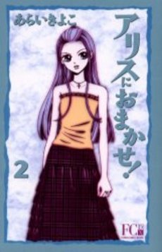 Manga - Manhwa - Alice ni Omakase! Deluxe jp Vol.2