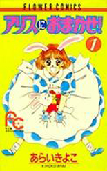 Manga - Manhwa - Alice ni Omakase! jp Vol.1