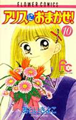 Manga - Manhwa - Alice ni Omakase! jp Vol.10