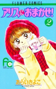 Manga - Manhwa - Alice ni Omakase! jp Vol.2