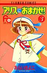 Manga - Manhwa - Alice ni Omakase! jp Vol.3