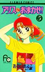Manga - Manhwa - Alice ni Omakase! jp Vol.5