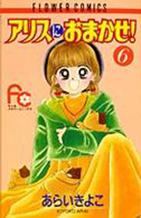 Manga - Manhwa - Alice ni Omakase! jp Vol.6