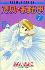 Manga - Manhwa - Alice ni Omakase! jp Vol.7