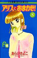 Manga - Manhwa - Alice ni Omakase! jp Vol.8