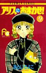 Manga - Manhwa - Alice ni Omakase! jp Vol.9