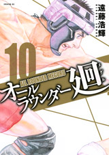 Manga - Manhwa - All Rounder Meguru jp Vol.10
