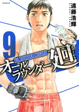 Manga - Manhwa - All Rounder Meguru jp Vol.9