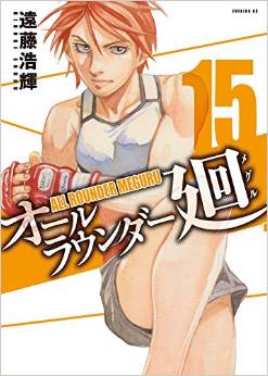 Manga - Manhwa - All Rounder Meguru jp Vol.15