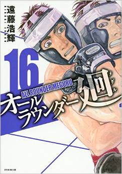 Manga - Manhwa - All Rounder Meguru jp Vol.16