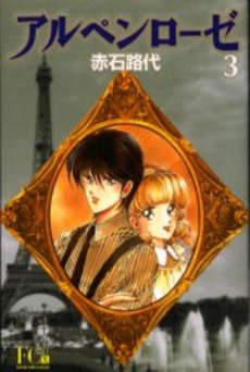 Manga - Manhwa - Alpen Rose - Deluxe jp Vol.3
