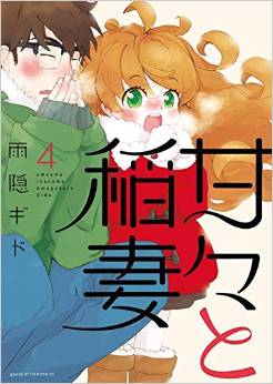Manga - Manhwa - Amaama to Inazuma jp Vol.4