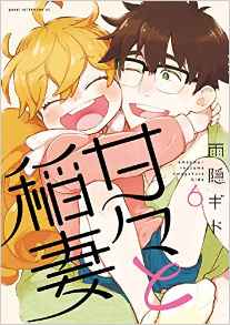 Manga - Manhwa - Amaama to Inazuma jp Vol.6