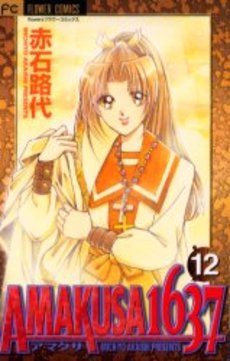 Manga - Manhwa - Amakusa 1637 jp Vol.12