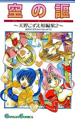 Manga - Manhwa - Kozue Amano - Tanpenshû - Sora no Uta jp Vol.0