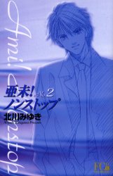 Manga - Manhwa - Ami Non stop !!  Bunko jp Vol.2