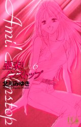 Manga - Manhwa - Ami Non stop !!  Bunko jp Vol.6