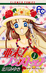 Manga - Manhwa - Ami Non stop !! jp Vol.1