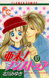 Manga - Manhwa - Ami Non stop !! jp Vol.10