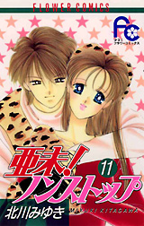 Manga - Manhwa - Ami Non stop !! jp Vol.11