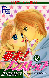 Manga - Manhwa - Ami Non stop !! jp Vol.12