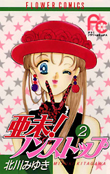 Manga - Manhwa - Ami Non stop !! jp Vol.2