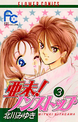 Manga - Manhwa - Ami Non stop !! jp Vol.3