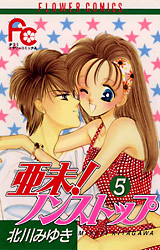 Manga - Manhwa - Ami Non stop !! jp Vol.5