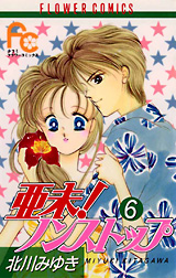 Manga - Manhwa - Ami Non stop !! jp Vol.6
