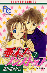 Manga - Manhwa - Ami Non stop !! jp Vol.7