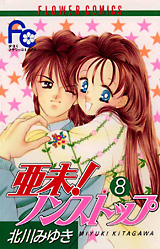 Manga - Manhwa - Ami Non stop !! jp Vol.8