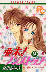 Manga - Manhwa - Ami Non stop !! jp Vol.9