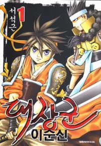 Manga - Manhwa - Amiral Yi Sun Shin 대장군 이순신 kr Vol.1