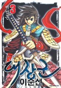 Manga - Manhwa - Amiral Yi Sun Shin 대장군 이순신 kr Vol.3