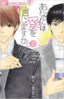 Manga - Manhwa - Anata ha koi wo shinjimasuka? jp Vol.2