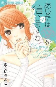 Manga - Manhwa - Anata ha koi wo shinjimasuka? jp Vol.1
